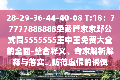 28-29-36-44-40-08 T:18：77777888888免費(fèi)管家家野公式同5555555王中王免費(fèi)大全的全面-整合釋義、專家解析解釋與落實(shí)?,防范虛假的誘餌金華市寶吉環(huán)境技術(shù)有限公司
