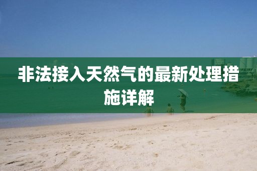 新澳門今晚9點35分下一期預測及跟澳門一碼一特一中預測免費：兔、羊、馬、豬和警惕虛金華市寶吉環(huán)境技術有限公司假炒作-領域解答、解釋與落實