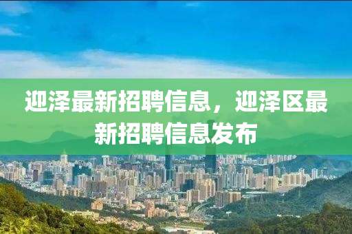 迎澤最新招聘信息，迎澤區(qū)最新招聘信息發(fā)布金華市寶吉環(huán)境技術(shù)有限公司