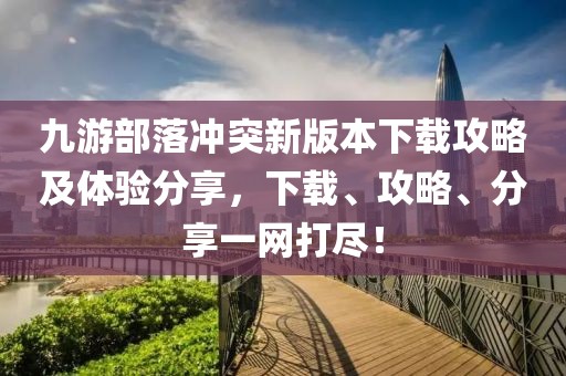 澳門一碼一特一中獎號碼預測及2025天天彩資料大全最新內(nèi)幕三肖-科學釋義、專家解讀解釋與落實,警惕虛假的假誘導扣金華市寶吉環(huán)境技術(shù)有限公司