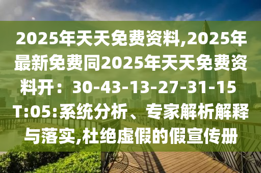 2025年天天免費(fèi)資料,2025年最新免費(fèi)同2025年天天免費(fèi)資料開：30-43-13-27-31-15 T:05:系統(tǒng)分析、專家解析解釋與落實(shí),杜絕虛假的假宣傳冊(cè)金華市寶吉環(huán)境技術(shù)有限公司