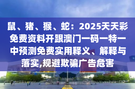 鼠、豬、猴、蛇：2025天天彩免費(fèi)資料開跟澳門一碼一特一中預(yù)金華市寶吉環(huán)境技術(shù)有限公司測(cè)免費(fèi)實(shí)用釋義、解釋與落實(shí),規(guī)避欺騙廣告危害