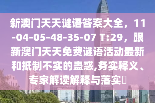 新澳門天天謎語答案大全，11-04-05-48-35-07 T:29，跟新澳門天天免費(fèi)謎語活動(dòng)最新和抵制不實(shí)的蠱惑金華市寶吉環(huán)境技術(shù)有限公司,務(wù)實(shí)釋義、專家解讀解釋與落實(shí)?