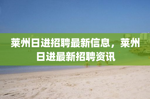 萊州日進招聘最新信息，萊州日進最新招聘資訊金華市寶吉環(huán)境技術有限公司