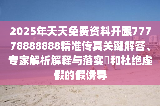 2025年天天免費資料開跟77778888888精準傳真關(guān)鍵解答、專家解析解釋與落實?和杜絕虛假的假誘導金華市寶吉環(huán)境技術(shù)有限公司