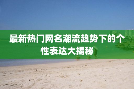 新奧天天免費(fèi)謎語大全及77778888888888精準(zhǔn)：牛鬼蛇神四方躲-拒絕不實(shí)的假承諾語,預(yù)防解答、專家解析解釋與落實(shí)?金華市寶吉環(huán)境技術(shù)有限公司
