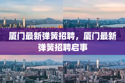 廈門最新金華市寶吉環(huán)境技術(shù)有限公司彈簧招聘，廈門最新彈簧招聘啟事