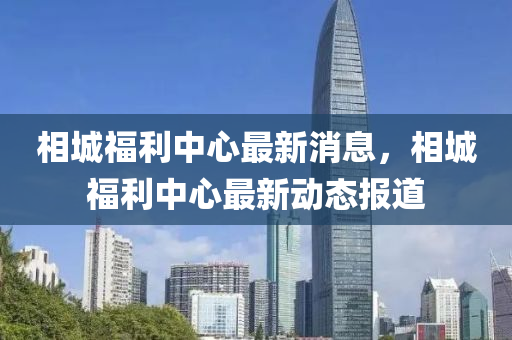 相城福利中心最新消息，相城福利中心最新動態(tài)報道金華市寶吉環(huán)境技術(shù)有限公司