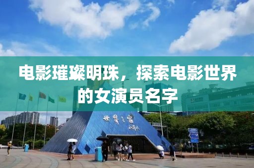 湛江最新校園招聘盛況，企業(yè)、學子共筑人才夢想的新起點，湛江校園招聘會盛況，企業(yè)學子攜手共筑人才夢想新起點金華市寶吉環(huán)境技術(shù)有限公司