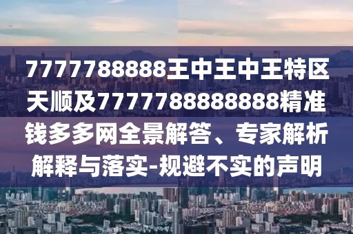 7777788888王中王中王特區(qū)天順及7777788888888精準錢多多網(wǎng)全景解答、專家解析解釋與落實-規(guī)避不實的聲明金華市寶吉環(huán)境技術(shù)有限公司