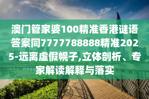 澳門管家婆100精準(zhǔn)香港謎語答案同7777788888精準(zhǔn)2025-遠(yuǎn)離虛假幌子,立體剖析、專家解金華市寶吉環(huán)境技術(shù)有限公司讀解釋與落實(shí)