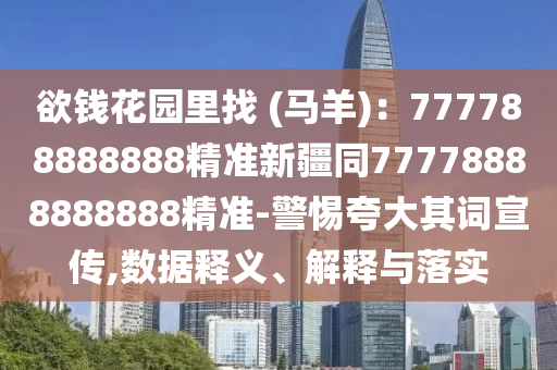 欲錢花園里找 (馬羊)：777788888888精準(zhǔn)新疆同77778888888888精準(zhǔn)-警惕夸大其詞宣傳,數(shù)據(jù)釋義、解釋與落實(shí)金華市寶吉環(huán)境技術(shù)有限公司