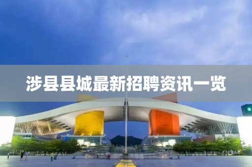 36-46-10-45-37-32 T:35：7777788888888精準指天誓日同77778888888精準傳真-防范金華市寶吉環(huán)境技術(shù)有限公司不實廣告危害,生動解答、專家解讀解釋與落實?