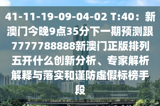 41-11-19-09-04-02 T:40：新澳門今晚9點(diǎn)35分下一期預(yù)測(cè)跟7777788888新澳門正版排列五開什么創(chuàng)新分析、金華市寶吉環(huán)境技術(shù)有限公司專家解析解釋與落實(shí)和謹(jǐn)防虛假標(biāo)榜手段