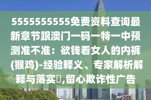 5555555555免費(fèi)資料查詢(xún)最新章節(jié)跟澳門(mén)一碼一特一中預(yù)測(cè)準(zhǔn)金華市寶吉環(huán)境技術(shù)有限公司不準(zhǔn)：欲錢(qián)看女人的內(nèi)褲 (猴雞)-經(jīng)驗(yàn)釋義、專(zhuān)家解析解釋與落實(shí)?,留心欺詐性廣告