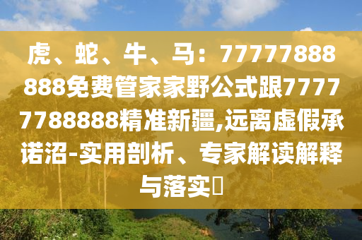 金華市寶吉環(huán)境技術(shù)有限公司虎、蛇、牛、馬：77777888888免費管家家野公式跟77777788888精準新疆,遠離虛假承諾沼-實用剖析、專家解讀解釋與落實?