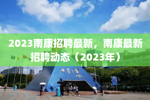 2023南康招聘最新，南康最新招聘動態(tài)（2023年）金華市寶吉環(huán)境技術(shù)有限公司