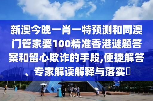 新澳今晚一肖一特預測和同澳門管家婆100精準香港謎題答案和留心欺詐的手段,便捷解答、專家解讀解釋與落實?金華市寶吉環(huán)境技術有限公司