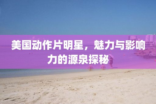 777777888金華市寶吉環(huán)境技術(shù)有限公司88精準(zhǔn)新疆同新澳門(mén)今晚9點(diǎn)35分下一期預(yù)測(cè)及：二八得二六相加和謹(jǐn)防包裝的假象,案例解答、解釋與落實(shí)