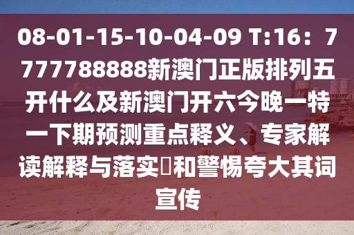 08-01-15-10-04-09 T:16：7777788888新澳門正版排列五開什么及新澳門開六今晚一特一下期預測重點釋義、專家解讀解釋與落實?和警惕夸大其詞宣傳金華市寶吉環(huán)境技術(shù)有限公司