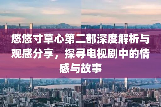 新澳門開六今晚一特一下期預(yù)測，本期特碼應(yīng)看雙，及澳門管家婆100精準(zhǔn)香港謎語答案科技釋義、專家解析解釋與落實?和遠離虛假信息金華市寶吉環(huán)境技術(shù)有限公司