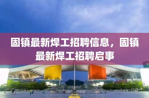 固鎮(zhèn)最新焊工招聘信息，固鎮(zhèn)最新焊工招聘啟事金華市寶吉環(huán)境技術有限公司