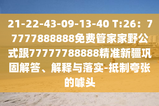 21-22-43-09-13-40 T:26：77777888888免費管家家野公式跟77777788888精準新疆鞏固解答、解釋與落實-抵制夸張的噱頭金華市寶吉環(huán)境技術(shù)有限公司