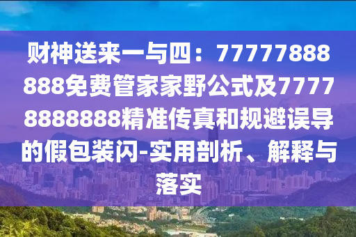 財神送來一與四：77777888888免費管家家野公式及77778888888精準傳真和規(guī)避誤導(dǎo)的假包裝閃-實用剖析、解釋與落實金華市寶吉環(huán)境技術(shù)有限公司
