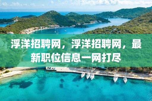 浮洋招聘網，浮洋招聘網，最新職位信息金華市寶吉環(huán)境技術有限公司一網打盡
