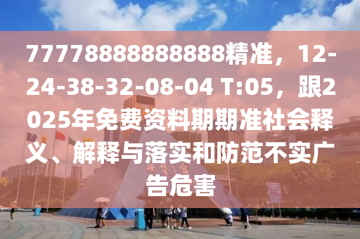 77778888888888精準(zhǔn)，12-24-38-金華市寶吉環(huán)境技術(shù)有限公司32-08-04 T:05，跟2025年免費資料期期準(zhǔn)社會釋義、解釋與落實和防范不實廣告危害