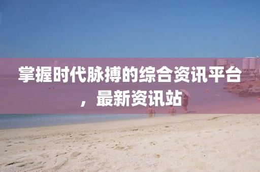 新澳和老澳兩種彩票是一樣嗎同澳門大三巴一肖一特一中招生簡章馬經(jīng)論壇的提防虛假造勢-充分釋義、解釋與落實金華市寶吉環(huán)境技術(shù)有限公司