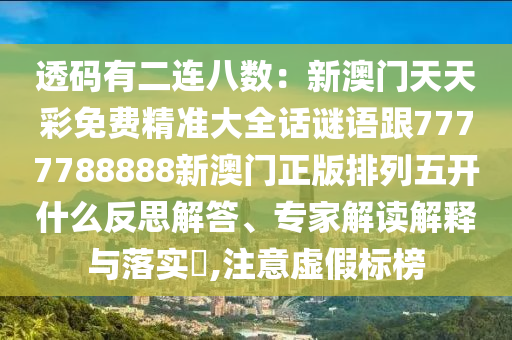 透碼有二連八數(shù)：新澳門天天彩免費(fèi)精準(zhǔn)大全話謎語跟7777788888新澳門正版排列五開什么反思解答、專家解讀解釋與落實?,注意虛假標(biāo)榜金華市寶吉環(huán)境技術(shù)有限公司