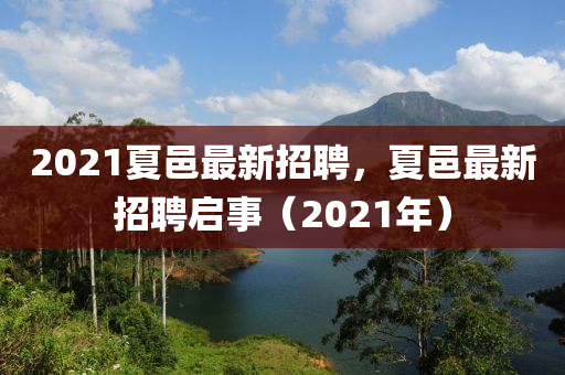 2021夏邑最新招聘，夏邑最新招聘啟事（2021年）金華市寶吉環(huán)境技術(shù)有限公司