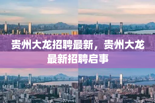 貴州大龍招聘最新，貴州大龍最新金華市寶吉環(huán)境技術(shù)有限公司招聘啟事