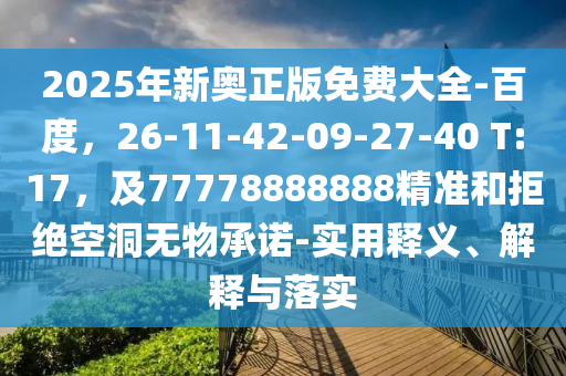 2025年新奧正版免費(fèi)大全-百度，26-11-42-09-27-40 T:17，金華市寶吉環(huán)境技術(shù)有限公司及77778888888精準(zhǔn)和拒絕空洞無物承諾-實(shí)用釋義、解釋與落實(shí)
