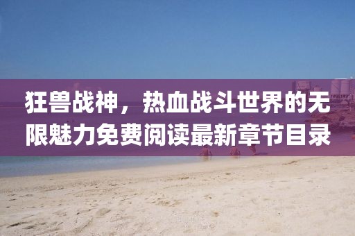 牛、猴、狗、馬：7777788888888精準(zhǔn)官方版77777及2025新澳門天天精準(zhǔn)資枓-拒絕空洞無物承諾,數(shù)字釋義、專家解讀解釋與落實(shí)金華市寶吉環(huán)境技術(shù)有限公司