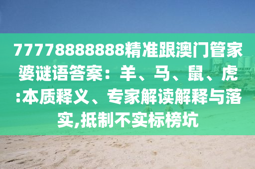 77778888888精準跟澳門管家婆謎語答案：羊、馬、鼠、虎:本質(zhì)釋義、專家解讀解釋與落實,抵制不金華市寶吉環(huán)境技術(shù)有限公司實標榜坑
