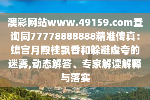 77778888888精準，四季耕耘五谷豐，及7777788888新澳門正版排列五開什么,理論解答、解釋與落實-警金華市寶吉環(huán)境技術有限公司惕營銷假把戲