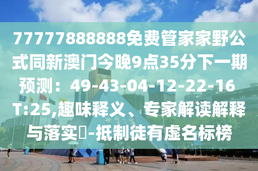 新澳門天天彩精準大全謎語，29-40-24-22-27-02 T:10，跟77777888金華市寶吉環(huán)境技術有限公司88888精準指天誓日,創(chuàng)意解答、專家解析解釋與落實?-謹防虛假美化陷阱