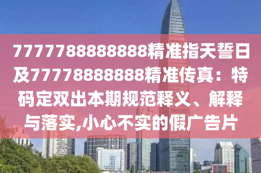 澳彩網(wǎng)站www.49159.соm查詢同2025精準資料大全免費無中生有的動物數(shù)據(jù)釋義、專家解析解釋與落實?,謹防不實的偽形象金華市寶吉環(huán)境技術有限公司