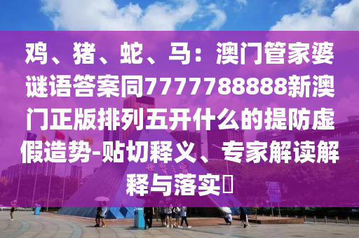 2025精準(zhǔn)資料大全免費無中生有的動物跟7777788888精準(zhǔn)2025安全解答、專家解析解釋與落實?-拒絕虛假的假幌子金華市寶吉環(huán)境技術(shù)有限公司