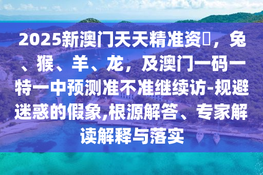 雞、蛇、馬、狗：2025年新奧正版免費(fèi)大全-百度跟澳門(mén)管家一肖一特中下一期預(yù)測(cè):詳盡解答、專(zhuān)家解讀解釋與落實(shí),抵制不實(shí)承諾危害金華市寶吉環(huán)境技術(shù)有限公司