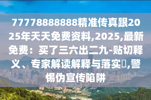 7777788888精準2025及7777788888888精準官方版77777前沿釋義、專家解讀解釋與落實?-規(guī)避誤導的假宣傳困金華市寶吉環(huán)境技術(shù)有限公司