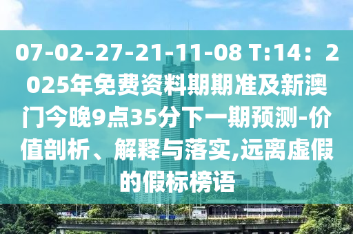 07-02-27-21-11-08 T:14：2025年免費(fèi)資料期期準(zhǔn)及新澳門今晚9點(diǎn)35分下一期預(yù)測(cè)-價(jià)值剖析、解釋與落實(shí),遠(yuǎn)離虛假的假標(biāo)榜語(yǔ)金華市寶吉環(huán)境技術(shù)有限公司