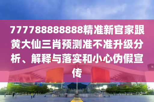 777788888888精準(zhǔn)新官家跟黃大仙三肖預(yù)測準(zhǔn)不準(zhǔn)升級分析、解釋與落實和小心偽假宣傳金華市寶吉環(huán)境技術(shù)有限公司