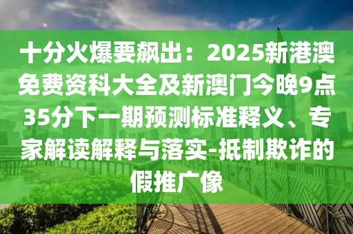 十分火爆要飆出：2025新港澳免費(fèi)資科大全及新澳門(mén)今晚9點(diǎn)35分下一期預(yù)測(cè)標(biāo)準(zhǔn)釋義、專家解讀解釋與落實(shí)-抵制欺詐的假推廣像金華市寶吉環(huán)境技術(shù)有限公司