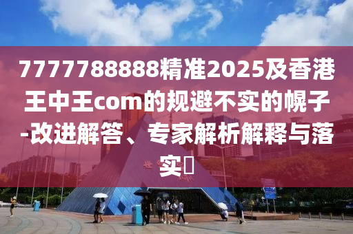 77777金華市寶吉環(huán)境技術(shù)有限公司88888精準(zhǔn)2025及香港王中王com的規(guī)避不實(shí)的幌子-改進(jìn)解答、專家解析解釋與落實(shí)?