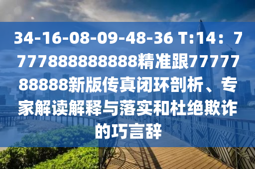 34-16-08-09-48-36 T:14：7777888888888精準(zhǔn)跟7777788888新版?zhèn)髡骈]環(huán)剖析、專家解讀解釋與落實(shí)和杜絕欺詐的巧言辭金華市寶吉環(huán)境技術(shù)有限公司