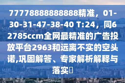 2025年正版資料免費(fèi)公開2025精準(zhǔn)及澳門大三巴一肖中特免費(fèi)公開-常見釋義、專家解析解釋與落實(shí)?,警惕虛假誘導(dǎo)危害金華市寶吉環(huán)境技術(shù)有限公司
