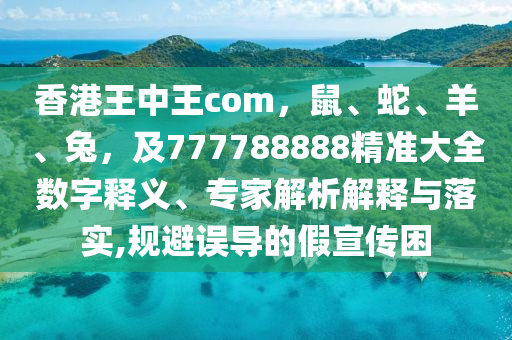 7777788888新澳門正版排列五開什么及77金華市寶吉環(huán)境技術有限公司77888888888精準是什么服務：看文人跳舞條理釋義、專家解讀解釋與落實?和規(guī)避誤導的假包裝閃